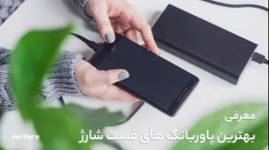 بررسی و معرفی بهترین پاوربانک های فست شارژ